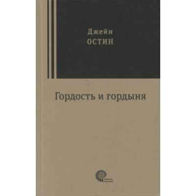Джейн Остин: Гордость и гордыня Джейн Остин: Гордость и гордыня