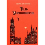 Шарль Костер: Тиль Уленшпигель