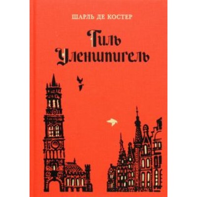 Шарль Костер: Тиль Уленшпигель Шарль Костер: Тиль Уленшпигель