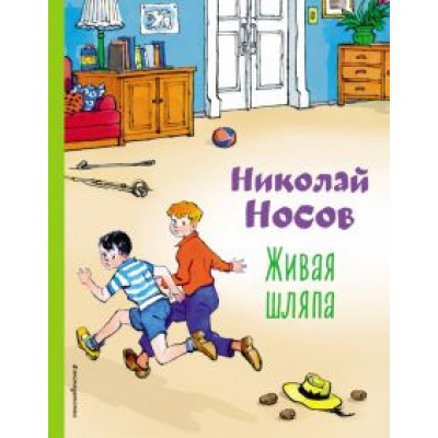 Николай Носов: Живая шляпа Николай Носов: Живая шляпа