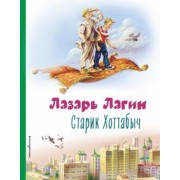 Лазарь Лагин: Старик Хоттабыч