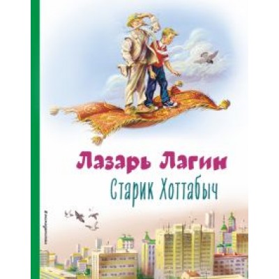 Лазарь Лагин: Старик Хоттабыч Лазарь Лагин: Старик Хоттабыч