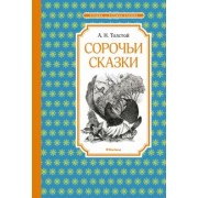 Алексей Толстой: Сорочьи сказки