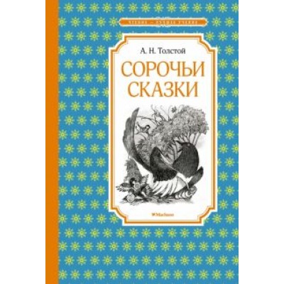 Алексей Толстой: Сорочьи сказки Алексей Толстой: Сорочьи сказки