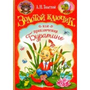Алексей Толстой: Золотой ключик, или Приключения Буратино