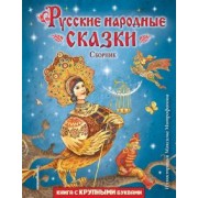 Русские народные сказки. Сборник