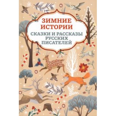 Ушинский, Мамин-Сибиряк, Одоевский: Зимние истории. Сказки и рассказы русских писателей Ушинский, Мамин-Сибиряк, Одоевский: Зимние истории. Сказки и рассказы русских писателей