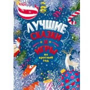 Пляцковский, Ушинский, Немцова: Лучшие сказки и игры на круглый год