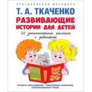 Татьяна Ткаченко: Развивающие истории для детей. Учебно-практическое пособие. С иллюстрациями