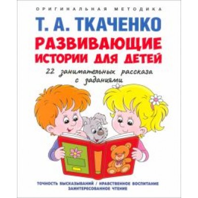 Татьяна Ткаченко: Развивающие истории для детей. Учебно-практическое пособие. С иллюстрациями Татьяна Ткаченко: Развивающие истории для детей. Учебно-практическое пособие. С иллюстрациями