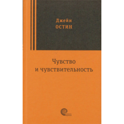 Джейн Остин: Чувство и чувствительность Джейн Остин: Чувство и чувствительность