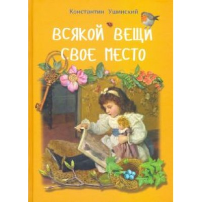 Константин Ушинский: Всякой вещи свое место Константин Ушинский: Всякой вещи свое место