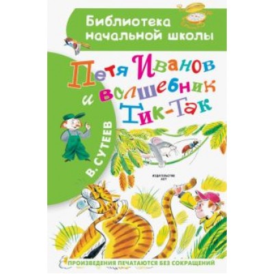 Владимир Сутеев: Петя Иванов и Волшебник Тик-Так Владимир Сутеев: Петя Иванов и Волшебник Тик-Так