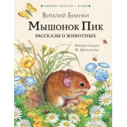 Виталий Бианки: Мышонок Пик. Рассказы о животных