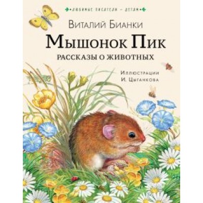 Виталий Бианки: Мышонок Пик. Рассказы о животных Виталий Бианки: Мышонок Пик. Рассказы о животных