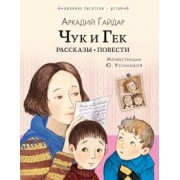 Аркадий Гайдар: Чук и Гек. Рассказы. Повести