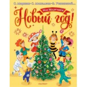 Михалков, Успенский, Маршак: Мы встречаем Новый год!