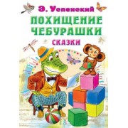 Эдуард Успенский: Похищение Чебурашки. Сказки