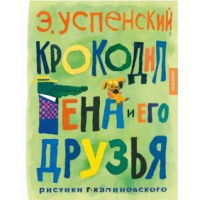 Эдуард Успенский: Крокодил Гена и его друзья. Рисунки Г. Калиновского Эдуард Успенский: Крокодил Гена и его друзья. Рисунки Г. Калиновского