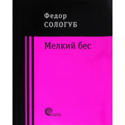 Федор Сологуб: Мелкий бес