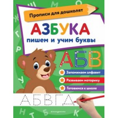 Азбука. Пишем и учим буквы Азбука. Пишем и учим буквы