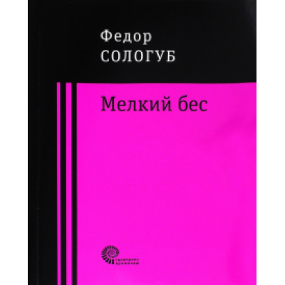 Федор Сологуб: Мелкий бес Федор Сологуб: Мелкий бес