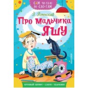 Эдуард Успенский: Про мальчика Яшу