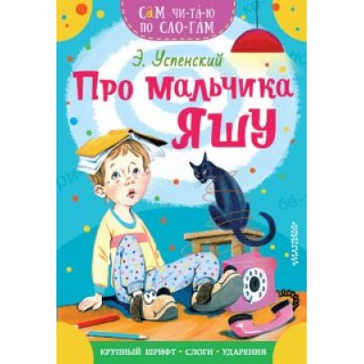 Эдуард Успенский: Про мальчика Яшу Эдуард Успенский: Про мальчика Яшу