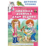 Эдуард Успенский: Любимая девочка дяди Фёдора