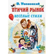 Эдуард Успенский: Птичий рынок. Весёлые стихи