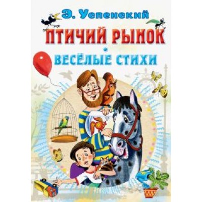 Эдуард Успенский: Птичий рынок. Весёлые стихи Эдуард Успенский: Птичий рынок. Весёлые стихи
