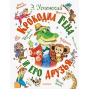 Эдуард Успенский: Крокодил Гена и его друзья