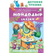 Корней Чуковский: Мойдодыр. Сказки