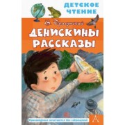 Виктор Драгунский: Денискины рассказы