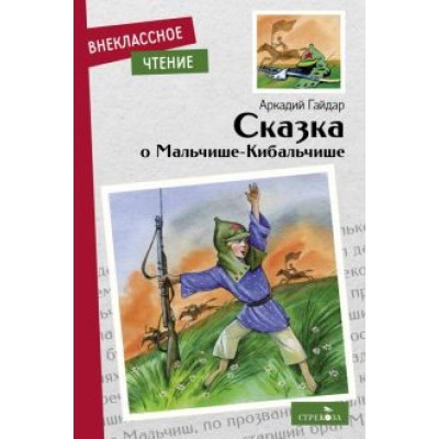 Аркадий Гайдар: Сказка о Мальчише-Кибальчише Аркадий Гайдар: Сказка о Мальчише-Кибальчише