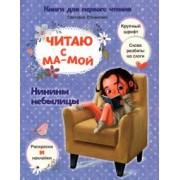 Светлана Станкевич: Читаю с мамой. Нинины небылицы