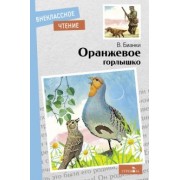 Виталий Бианки: Оранжевое горлышко