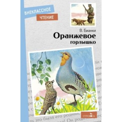 Виталий Бианки: Оранжевое горлышко Виталий Бианки: Оранжевое горлышко