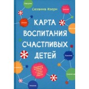 Сюзанна Изерн: Карта воспитания счастливых детей. Подберите волшебный ключик к сердцу своего ребенка