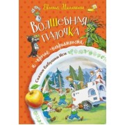 Евгения Малинкина: Волшебная палочка и прочие неприятности