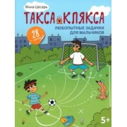 Инна Цесарь: Любопытные задачки для мальчиков. 28 наклеек. 5+