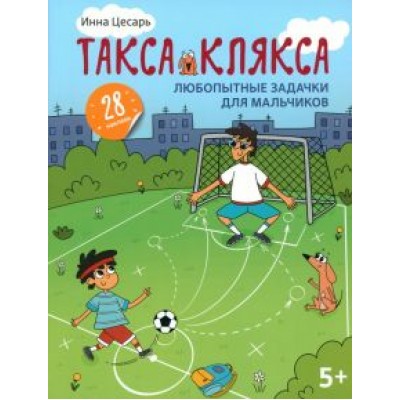 Инна Цесарь: Любопытные задачки для мальчиков. 28 наклеек. 5+ Инна Цесарь: Любопытные задачки для мальчиков. 28 наклеек. 5+
