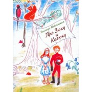 Зинаида Новлянская: Про Зюку и Казюку