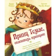 Валери Фонтен: Принц Томас, спаситель принцесс