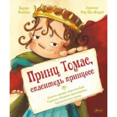 Валери Фонтен: Принц Томас, спаситель принцесс Валери Фонтен: Принц Томас, спаситель принцесс