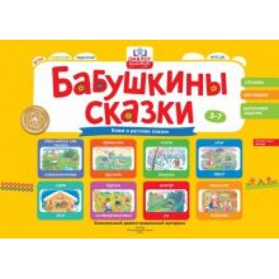 Игнатова, Остапова, Симкина: Бабушкины сказки. Сказки народа Коми и русские сказки. ФГОС ДО Игнатова, Остапова, Симкина: Бабушкины сказки. Сказки народа Коми и русские сказки. ФГОС ДО