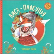 Лиса-плясунья. Чувашские сказки
