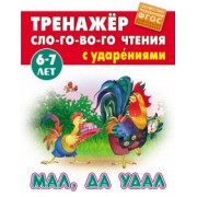 Мал, да удал. ФГОС ДО