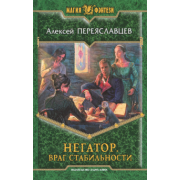 Алексей Переяславцев: Негатор. Враг стабильности