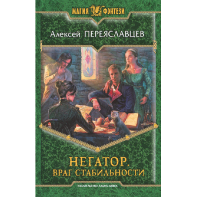 Алексей Переяславцев: Негатор. Враг стабильности Алексей Переяславцев: Негатор. Враг стабильности